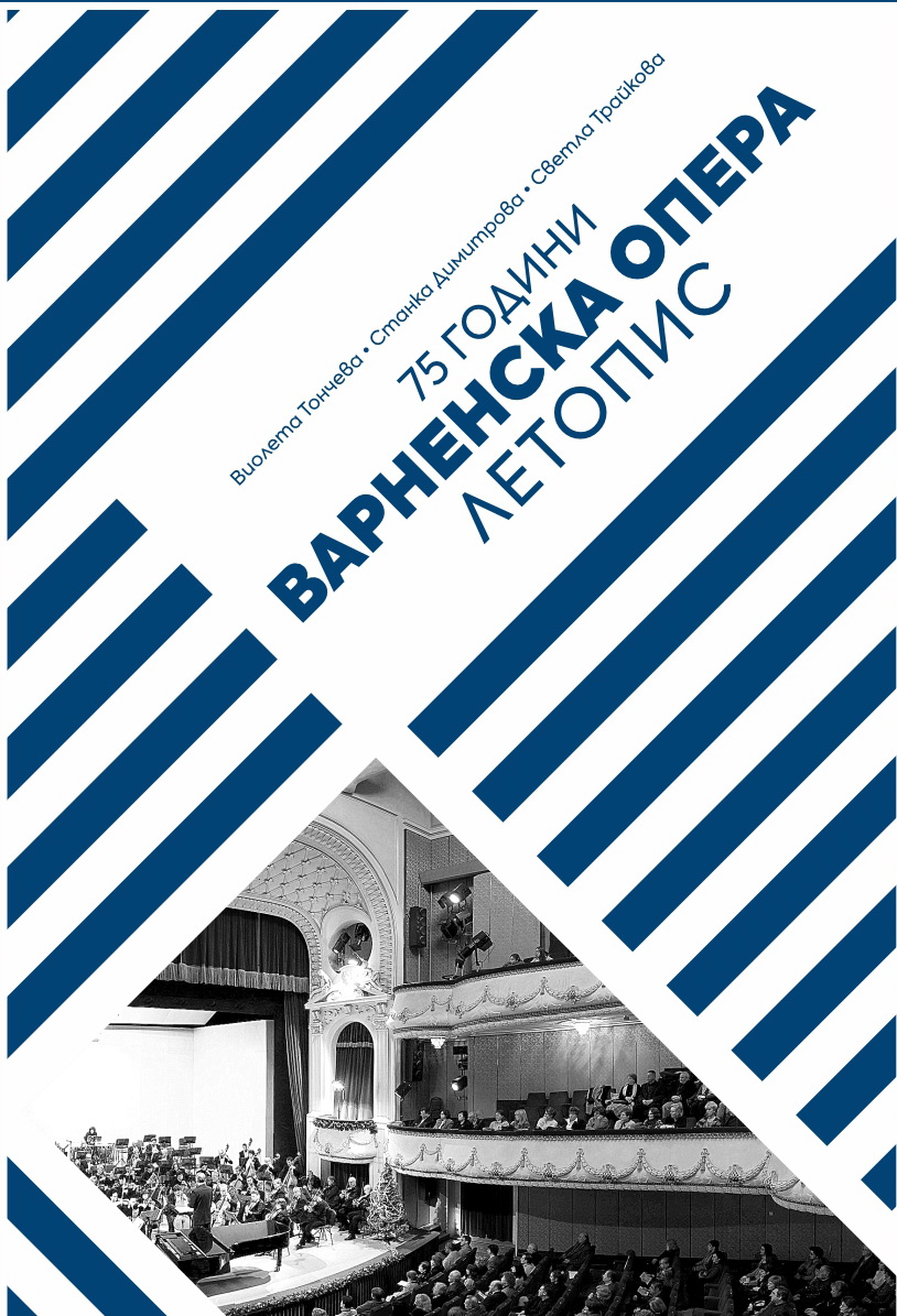 Варненската опера влиза в новия сезон с богата програма и премиера на първия в своята история летопис 
